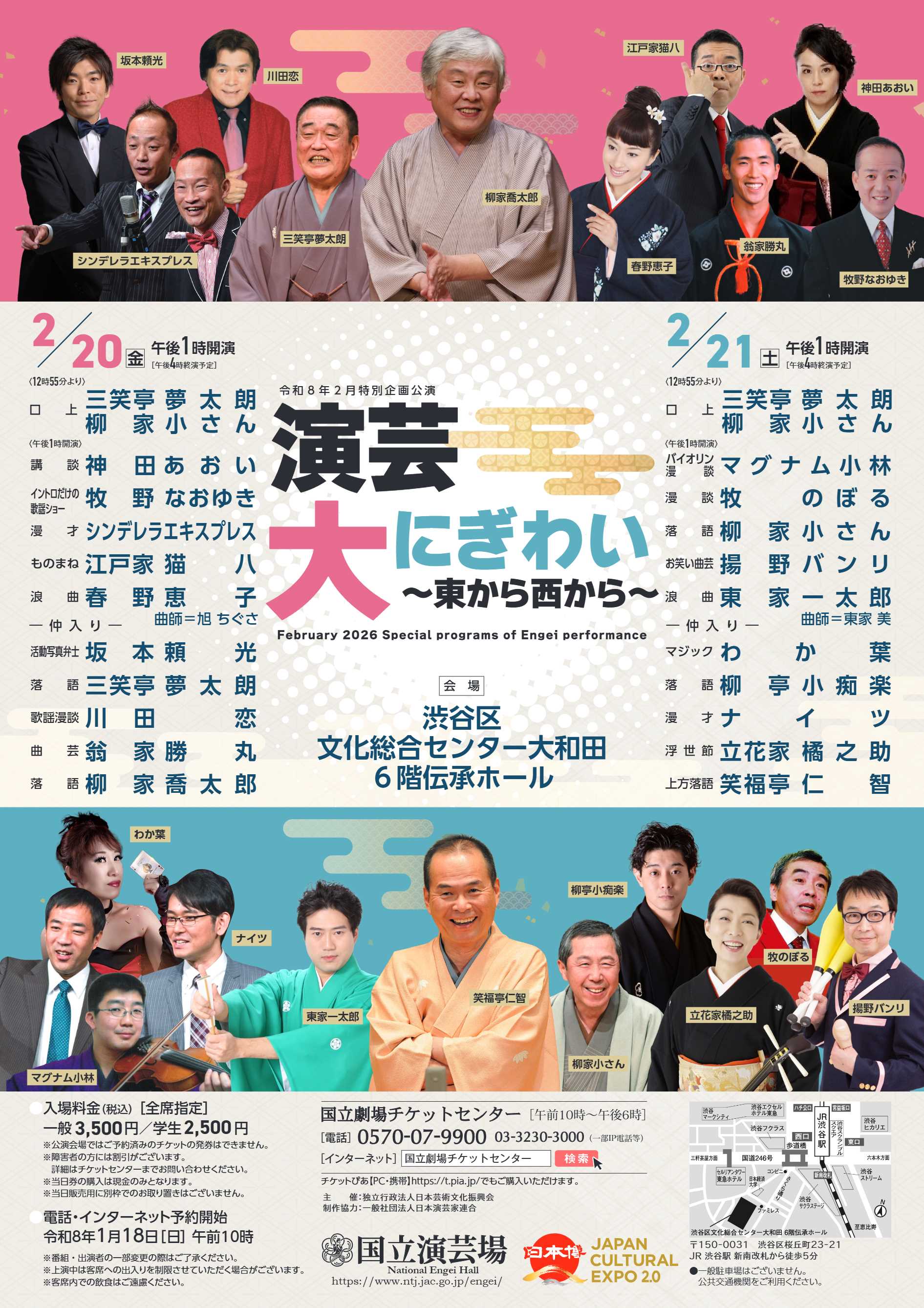 演芸大にぎわい～東から西から～