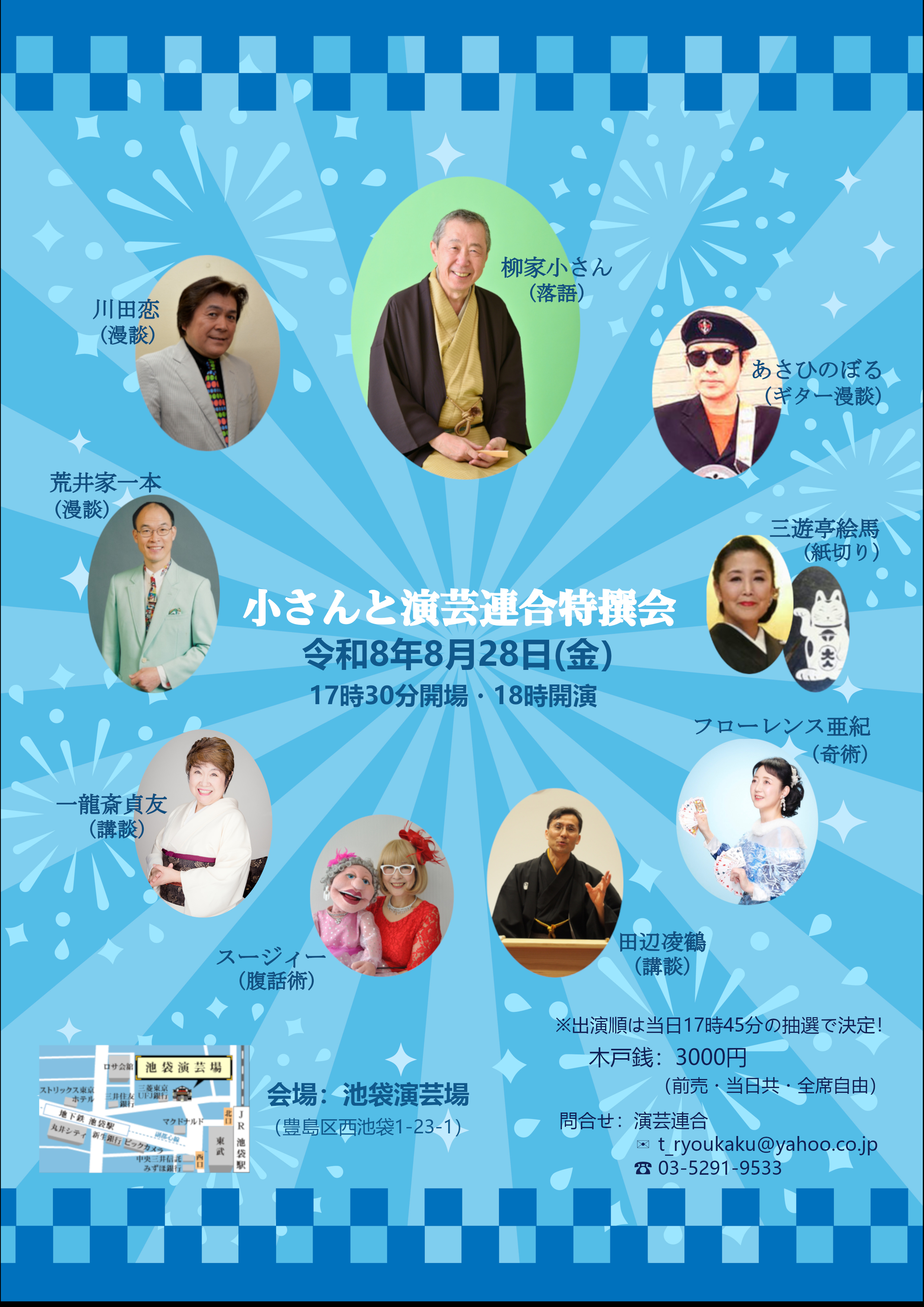 小さんと演芸連合特撰会